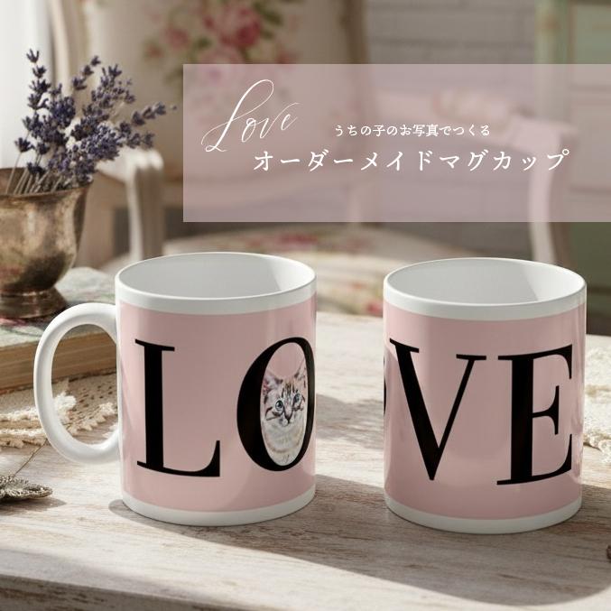 うちの子オーダーメイド◆うちの子ペットマグカップ♡LOVE　ペット　犬猫