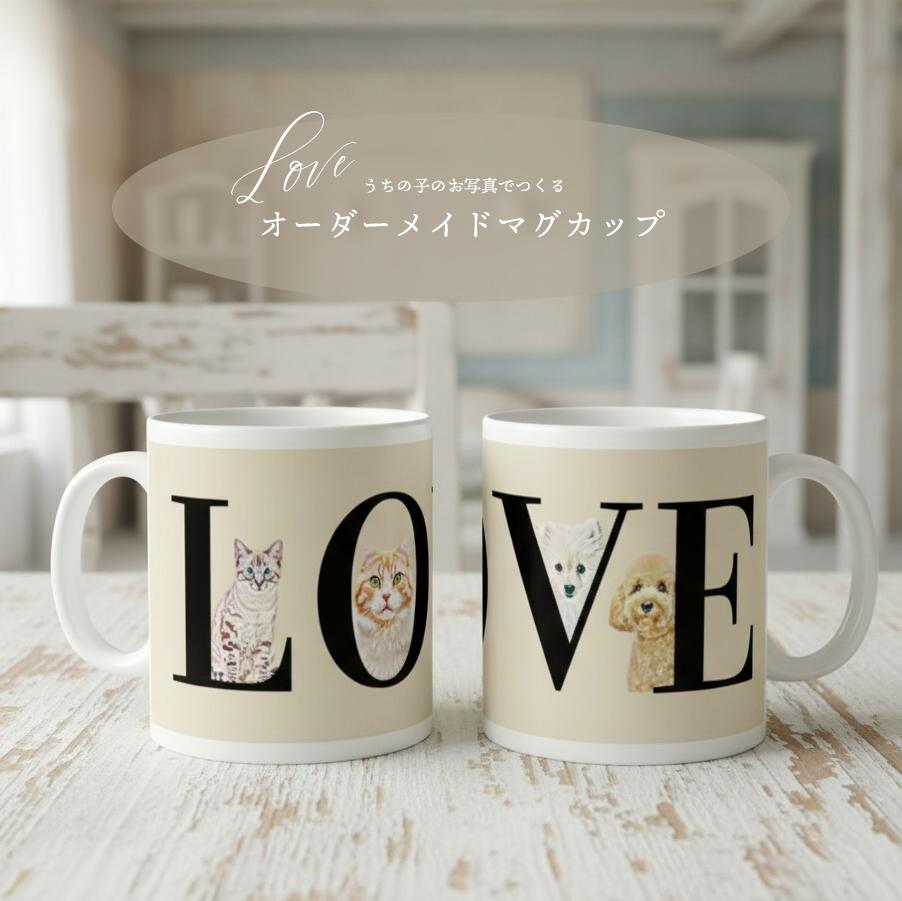 うちの子クッズ◆オーダーメイドマグカップ♡LOVE　ペット　犬猫